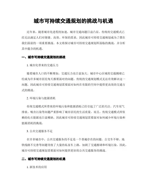 城市可持续交通规划的挑战与机遇