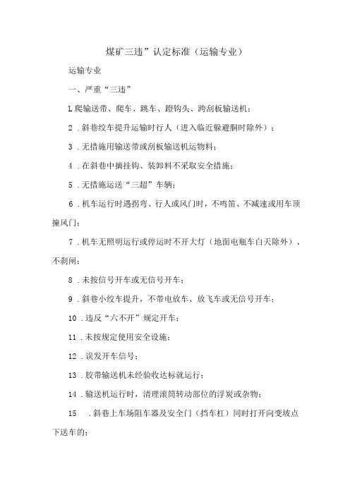 煤矿三违”认定标准(运输专业)