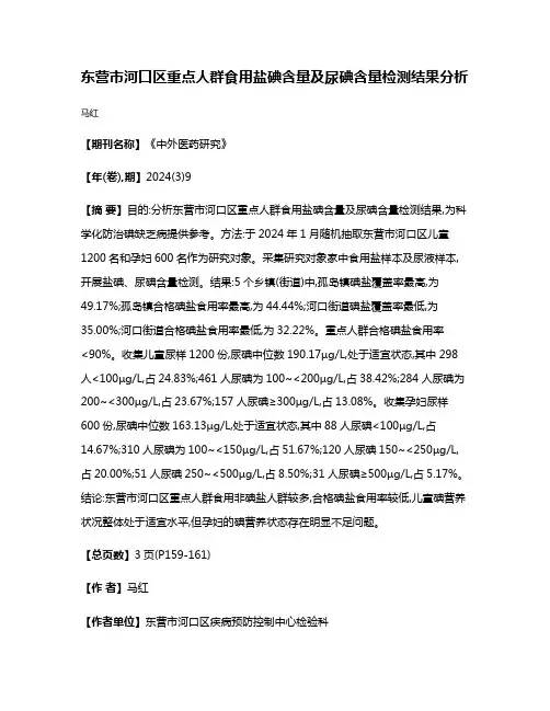 东营市河口区重点人群食用盐碘含量及尿碘含量检测结果分析