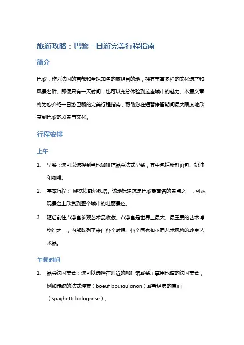 旅游攻略：巴黎一日游完美行程指南