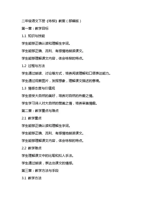 二年级语文下册咏柳教案部编版