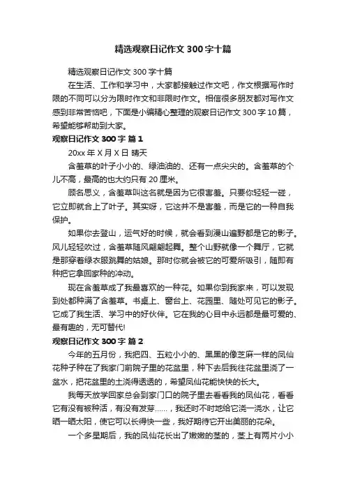 精选观察日记作文300字十篇