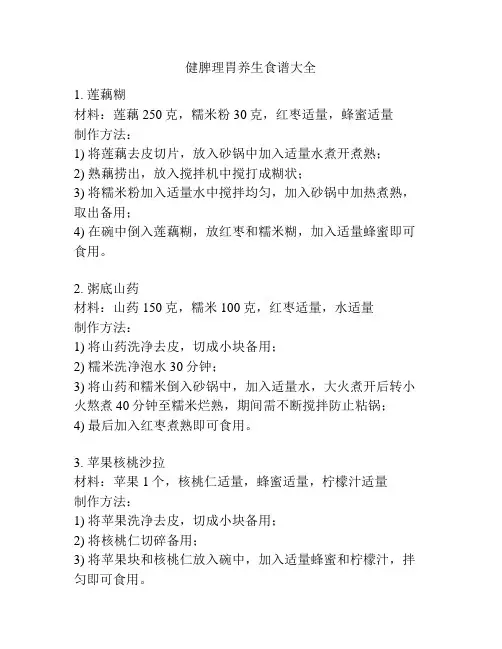 健脾理胃养生食谱大全