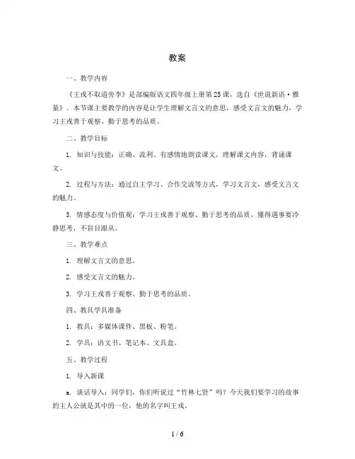 部编版语文四年级上册25王戎不取道旁李第一课时(教案)