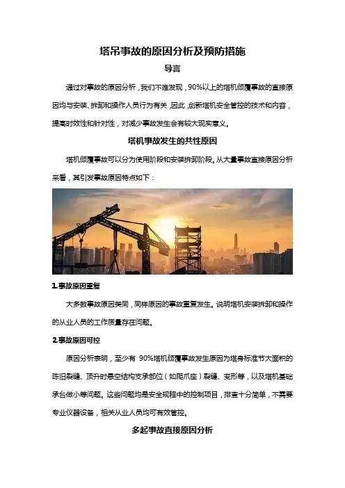 塔吊事故的原因分析及预防措施
