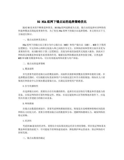 5G NSA组网下锚点站的选择策略优化