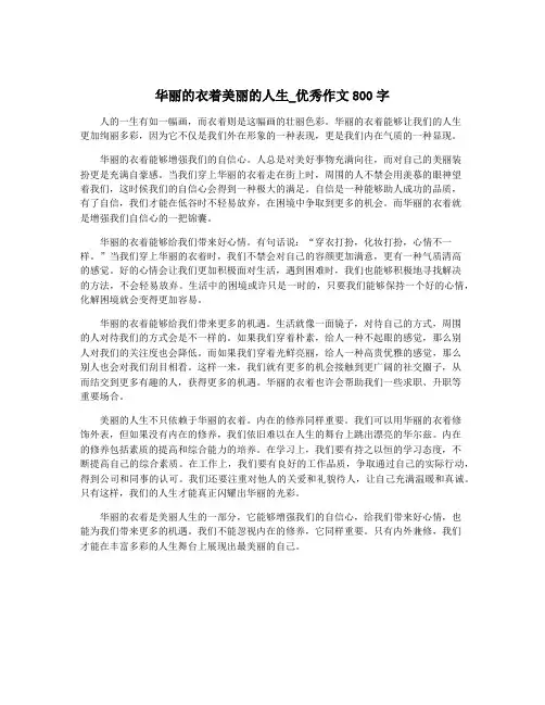 华丽的衣着美丽的人生_优秀作文800字