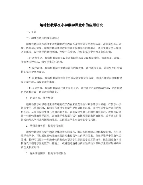 趣味性教学在小学数学课堂中的应用研究