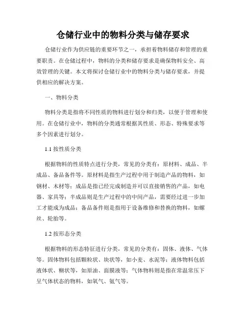 仓储行业中的物料分类与储存要求