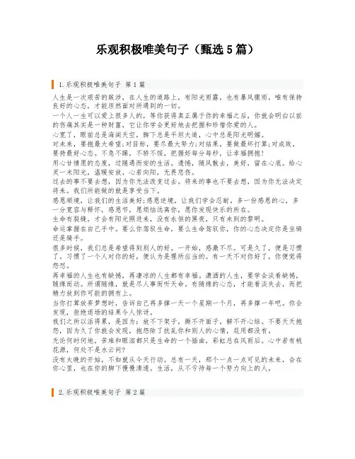乐观积极唯美句子(甄选5篇)