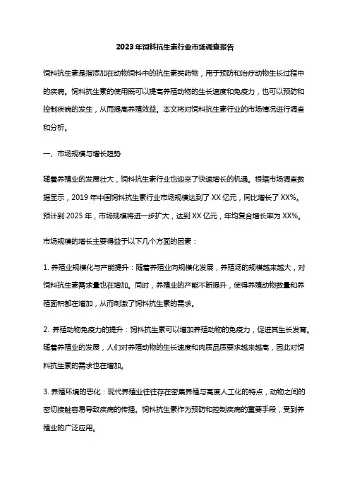 2023年饲料抗生素行业市场调查报告