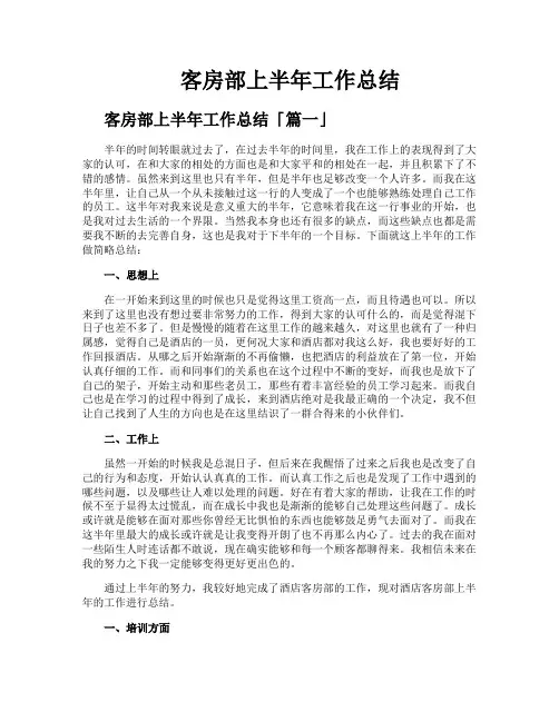 客房部上半年工作总结