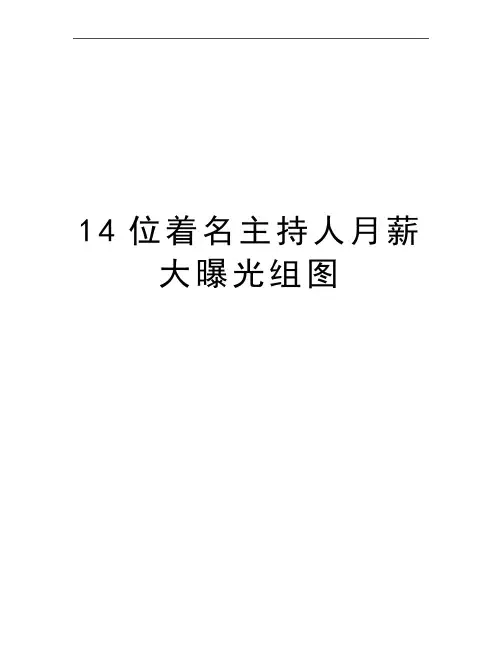 最新14位着名主持人月薪大曝光组图