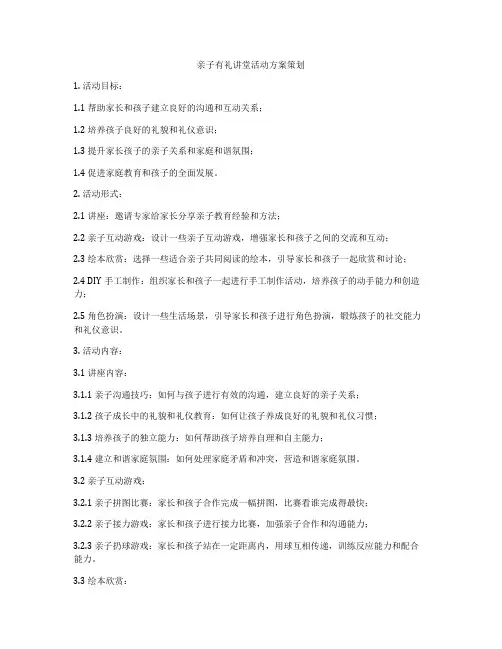 亲子有礼讲堂活动方案策划