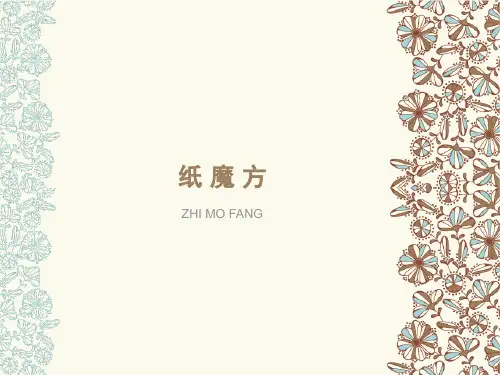 六年级上册美术《纸魔方》 湘美版PPT完美课件