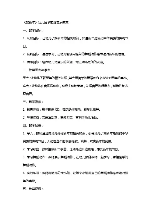 《贺新年》幼儿园学前班音乐教案
