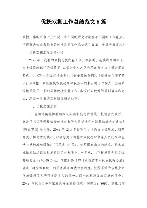 优抚双拥工作总结范文5篇