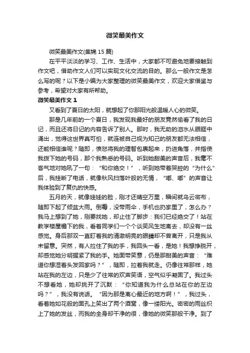 微笑最美作文（集锦15篇）