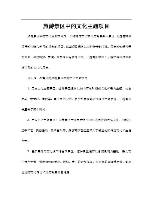 旅游景区中的文化主题项目