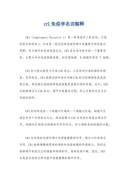 cr1免疫学名词解释