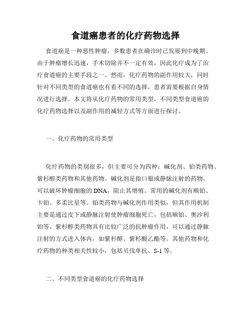 食道癌患者的化疗药物选择