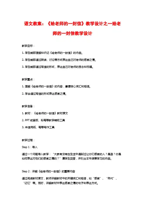 语文教案：《给老师的一封信》教学设计之一给老师的一封信教学设计