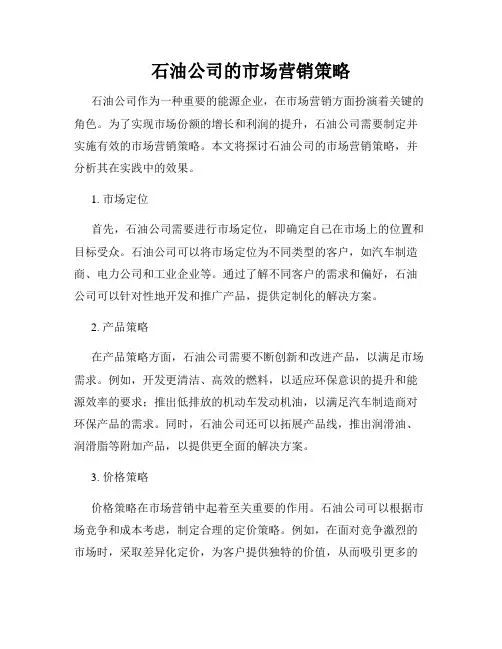 石油公司的市场营销策略