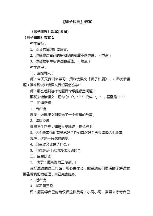 《狮子和鹿》教案（15篇）