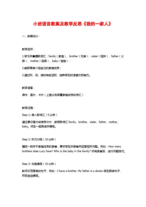 小班语言教案及教学反思《我的一家人》
