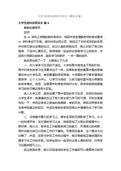 大学生挂科反思检讨书范文（精选12篇）