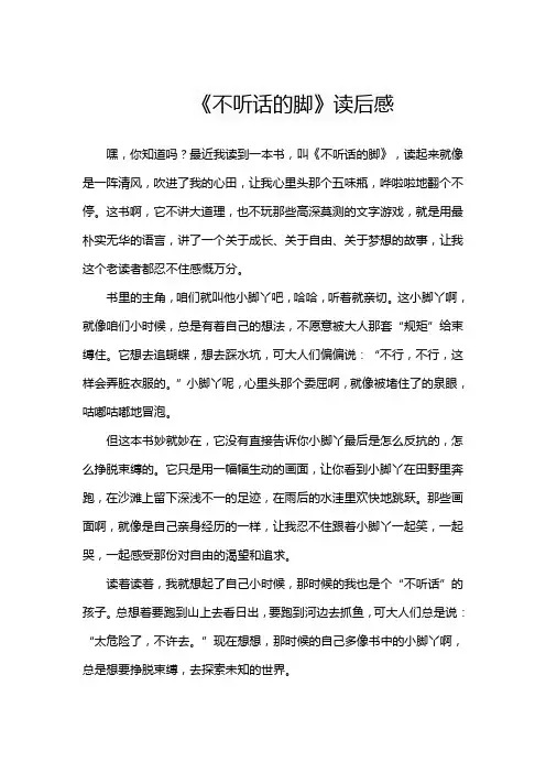 《不听话的脚》读后感