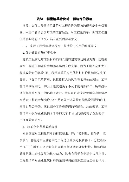 工程量清单计价对工程造价的影响
