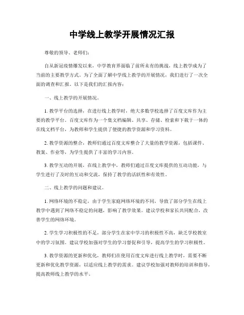 中学线上教学开展情况汇报