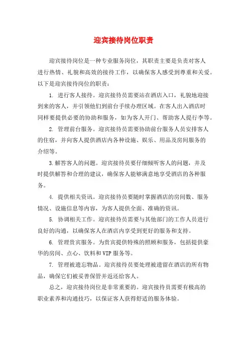 迎宾接待岗位职责