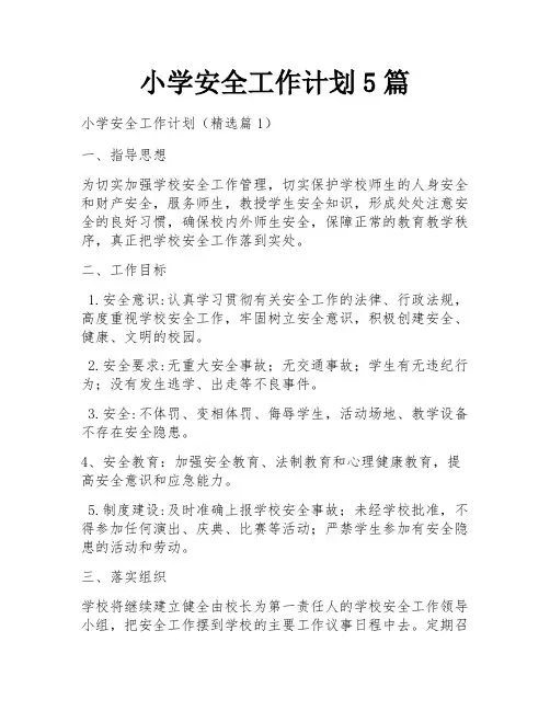 小学安全工作计划5篇