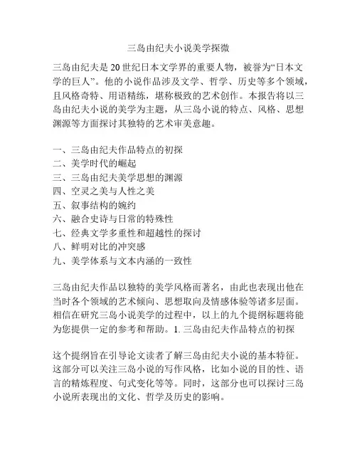 三岛由纪夫小说美学探微