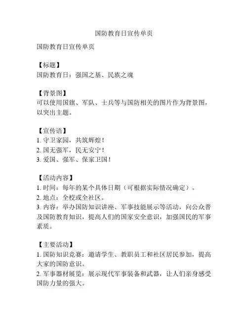 国防教育日宣传单页