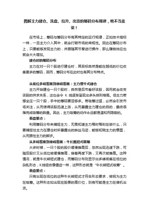 图解主力建仓、洗盘、拉升、出货的筹码分布规律，绝不当韭菜！
