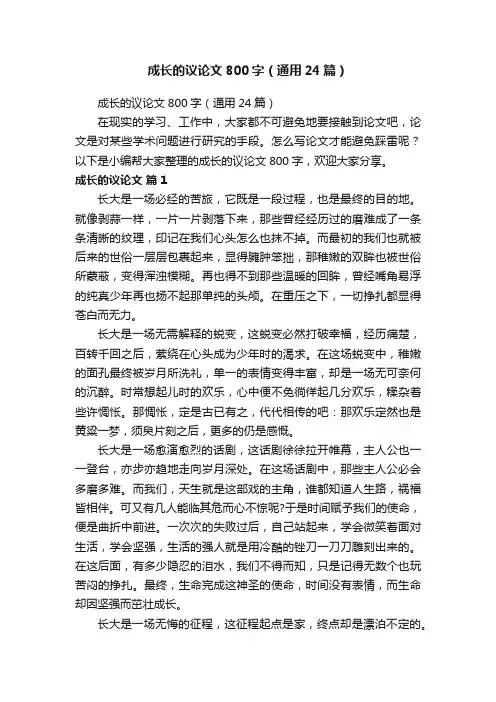 成长的议论文800字（通用24篇）