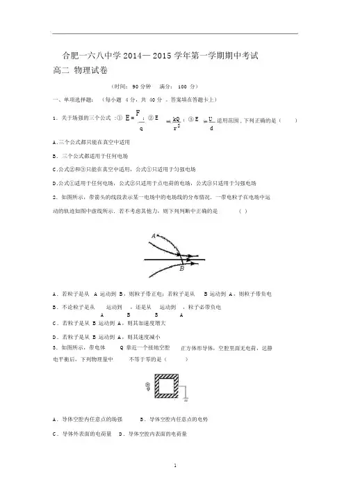 【物理】安徽省合肥168中学2014-2015学年高二上学期期中考试.docx