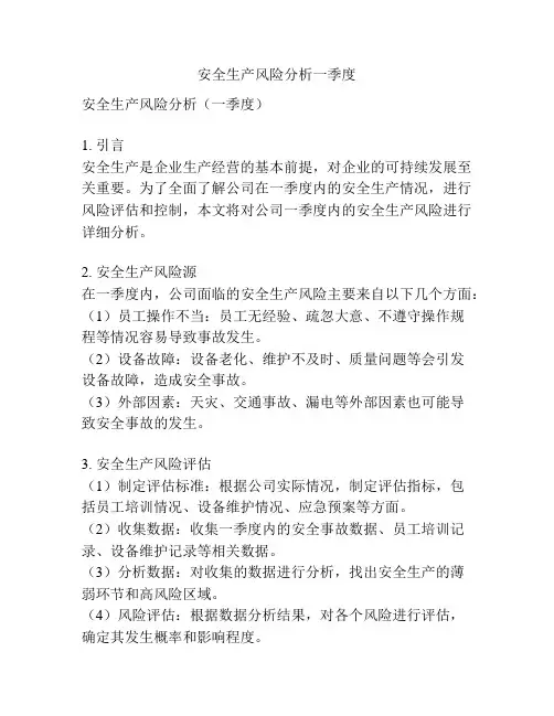 安全生产风险分析一季度