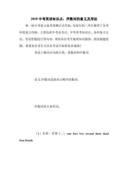 2018中考英语知识点：序数词的意义及用法