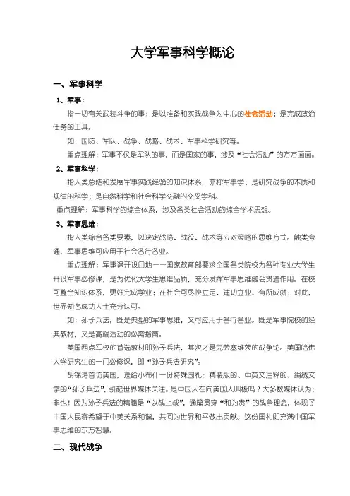大学军事科学概论(讲义)