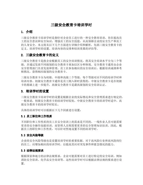 三级安全教育卡培训学时