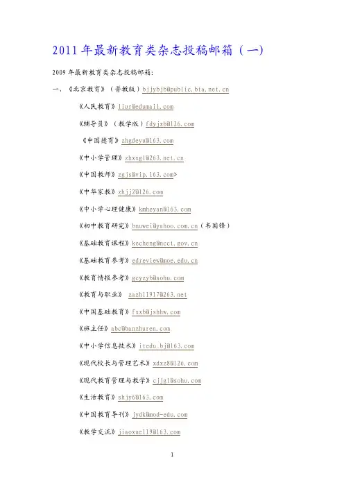 2011年最新教育类杂志投稿邮箱（转）