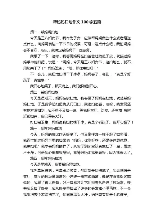 帮妈妈扫地作文100字五篇