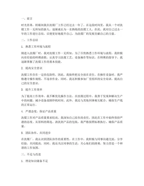 洗煤工人个人工作总结范文