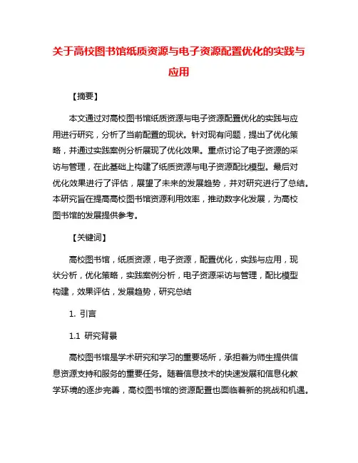关于高校图书馆纸质资源与电子资源配置优化的实践与应用