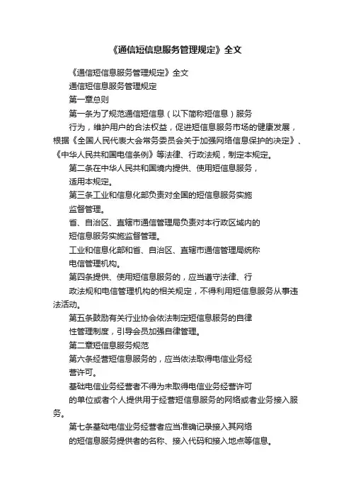 《通信短信息服务管理规定》全文