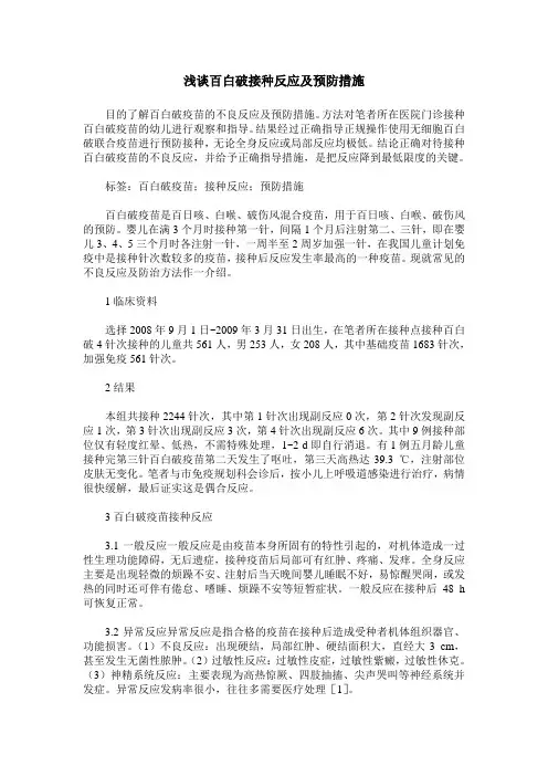 浅谈百白破接种反应及预防措施